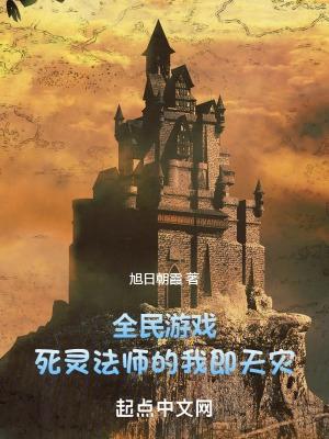 全民游戏:死灵法师的我即天灾