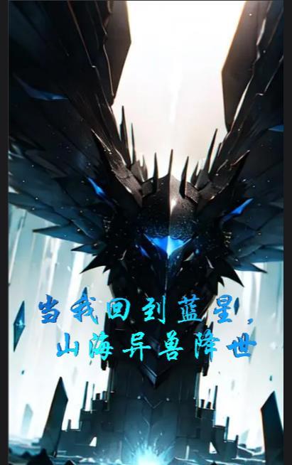 当我回到蓝星,山海异兽降世