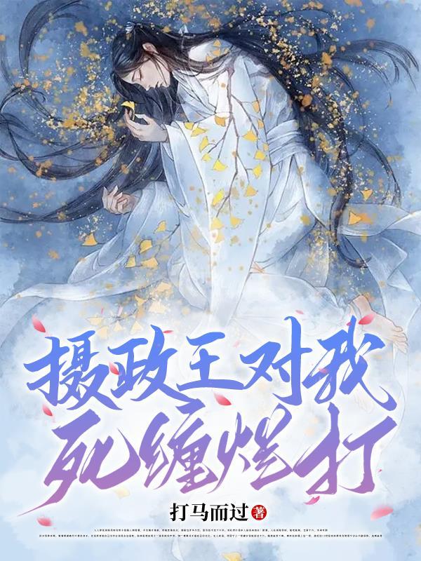 娇宠!摄政王又被他家宝贝给打了