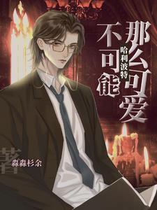 哈利波特:不可能那么可爱