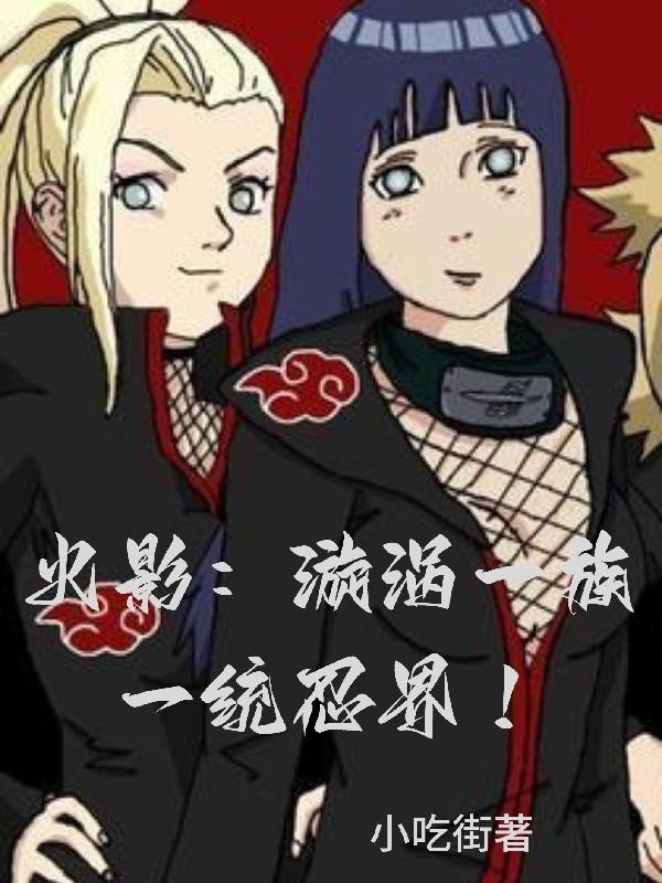 火影:漩涡一族一统忍界!