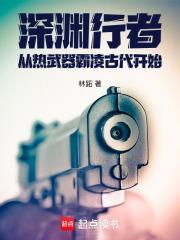 深渊行者:从热武器霸凌古代开始