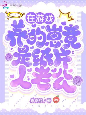 在游戏养的崽竟是纸片人老公?