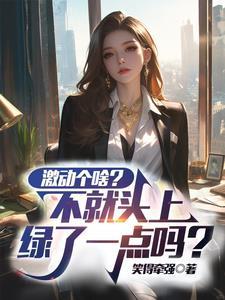 激动个啥?不就头上绿了一点吗?