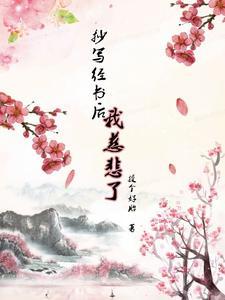 抄写经书后,我慈悲了