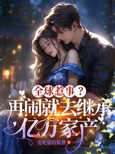 全球惹事?再闹就去继承亿万家产