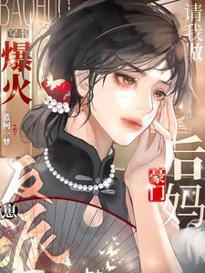 穿书爆火!反派崽请我做豪门后妈