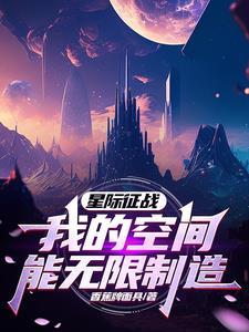 星际征战:我的空间能无限制造