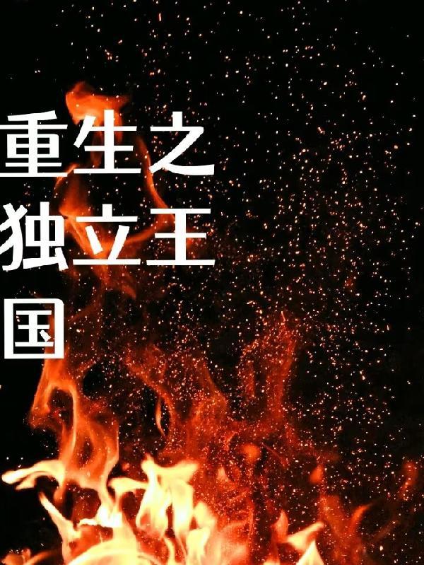 重生之独立王国