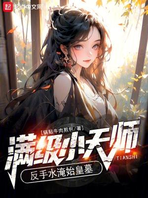 满级小天师,反手水淹始皇墓!