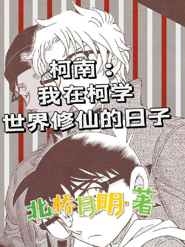 柯南:我在柯学世界修仙的日子