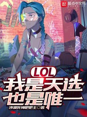 LOL:我是天选,也是唯一
