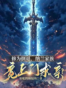 修为倒退,纳兰家族竟上门求亲?