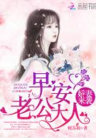 娇妻来袭:早安,老公大人!