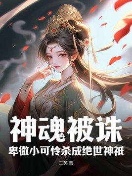 神魂被诛!卑微小可怜杀成绝世神只