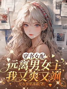 穿书女配:远离男女主我又爽又飒