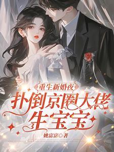 闺蜜齐重生,我追夫她暴打渣男