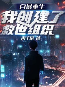 自暴重生:我创建了救世组织