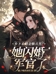 乡下军嫂被嫌?随军后风靡家属院