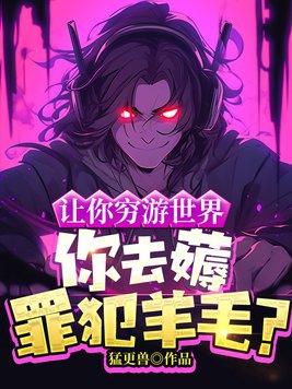 让你穷游世界,你去薅罪犯羊毛?