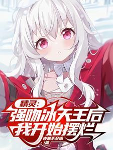 精灵:17岁,害怕校园不够暴力