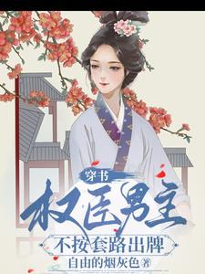 穿书,权臣男主不按套路出牌