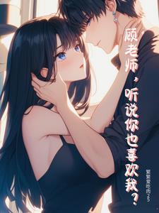 顾老师,听说你也喜欢我?