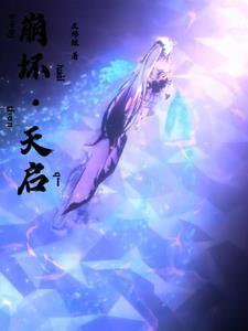 崩坏:高级僚机不会被美少女包围