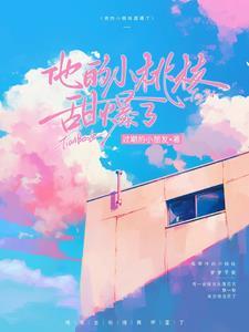 娇气包一哭,总裁乱了心