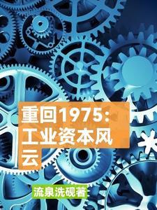 重回1975:材料王国
