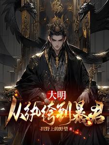 大明:从纨绔到暴君