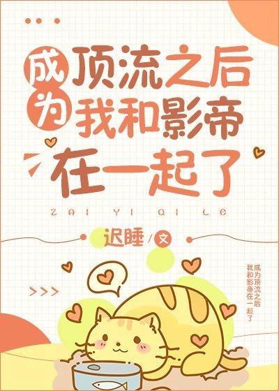 成为顶流后我和影帝在一起了