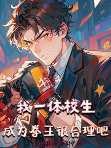 我一体校生:成为拳王很合理吧