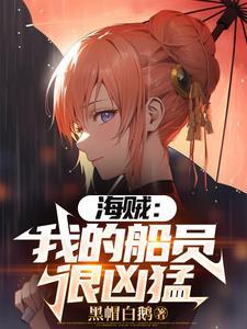 海贼:和康娜一起航海