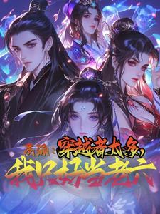 真巧啊,老乡你也穿越来了?