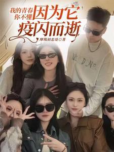 我的青春你不懂,因为疫闪而过
