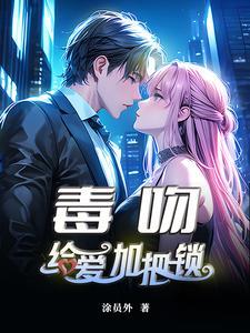 毒吻:给爱加把锁