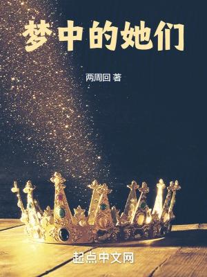 半岛:梦中的她们