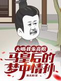 大明:我朱高炽马皇后的梦中情孙