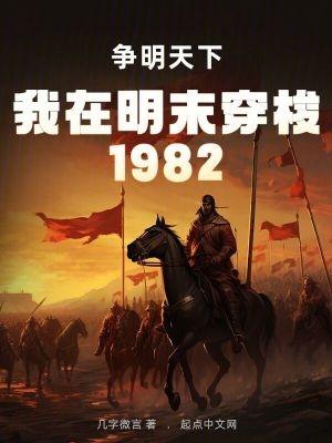 我在明末穿梭1982:争明天下