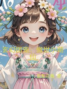 玄幻团宠:傲世小萌仙