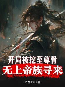 开局被挖至尊骨,无上帝族寻来