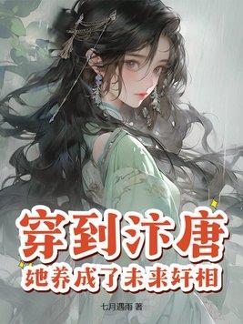 穿到汴唐,她养成了未来奸相!