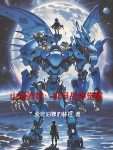 山海阙歌:机甲战神觉醒