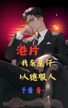 港片:我东星仔,以德服人