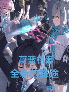 蔚蓝档案:剧情小白也要打出HE