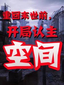 天灾末世:我抢了无限空间