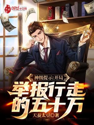 神级提示:开局举报行走的五十万