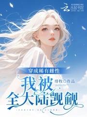 恶雌娇软,全大陆雄性失控沦陷