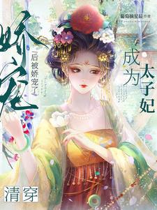 清穿:成为太子妃后被娇宠了